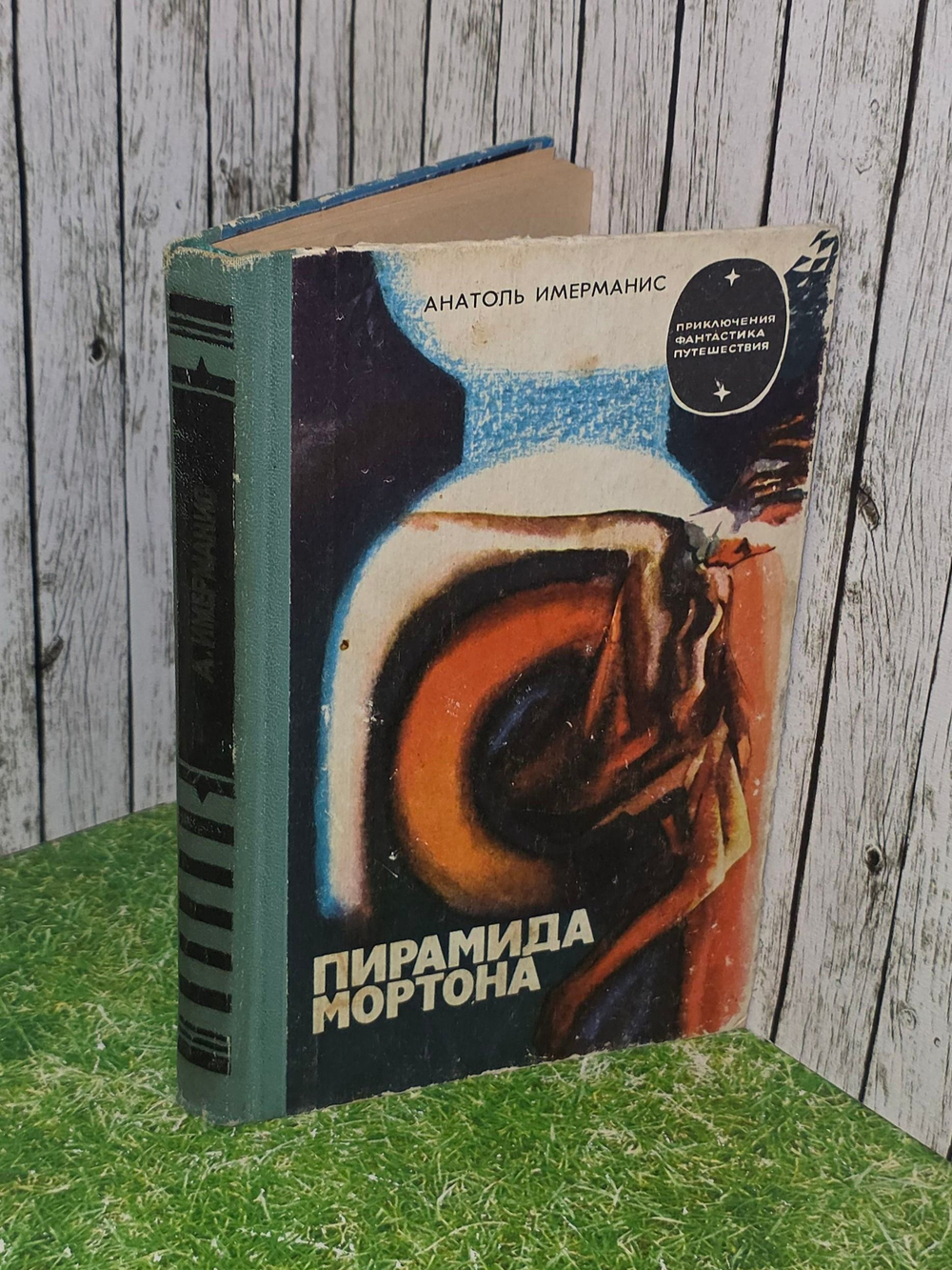 Анатоль Имерманис .Пирамида Мортона