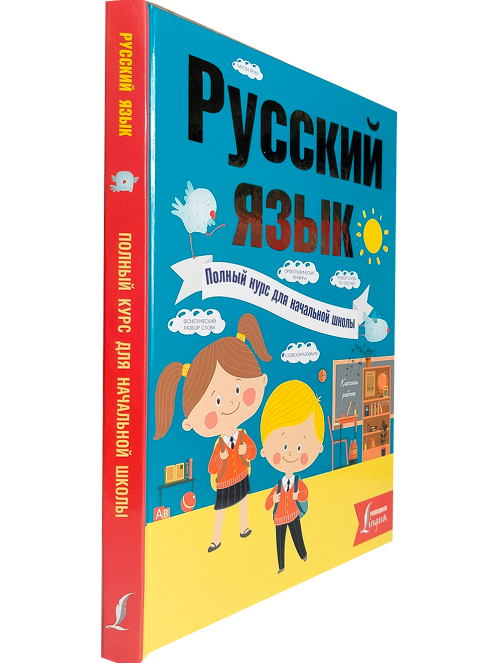 Русский язык. Полный курс для начальной школы