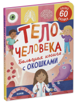 Большая книга с окошками. Тело человека