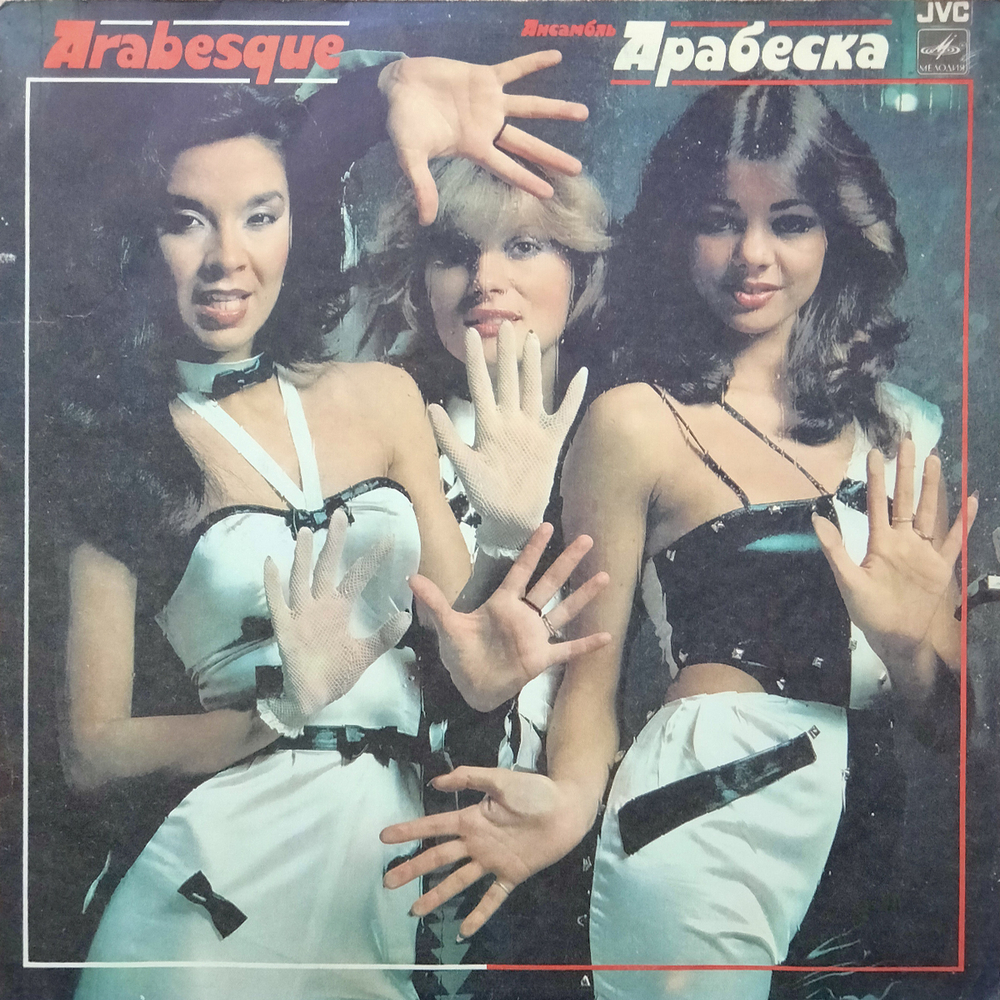 Arabesque / Ансамбль Арабеска (LP)