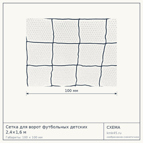 Сетка для ворот футбольных детских 2,4×1,6 м — от 4 400 ₽