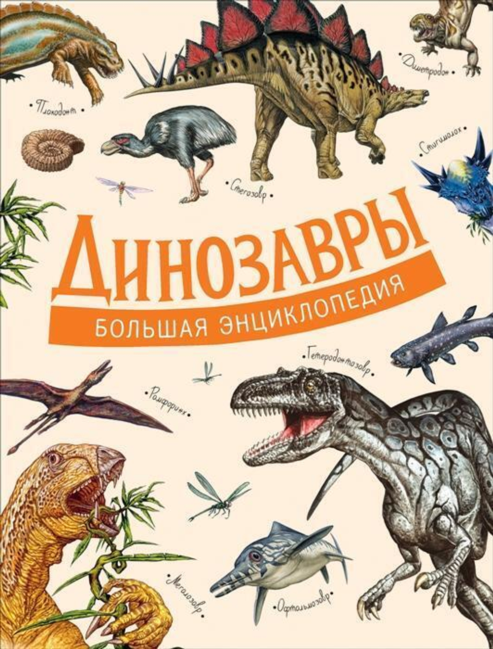 Большая энциклопедия. Динозавры (Росмэн)