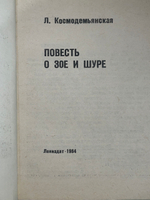 Книга "Повесть o Зое и Шуре"