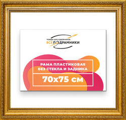 Рама 70x75 для картин и фотографий