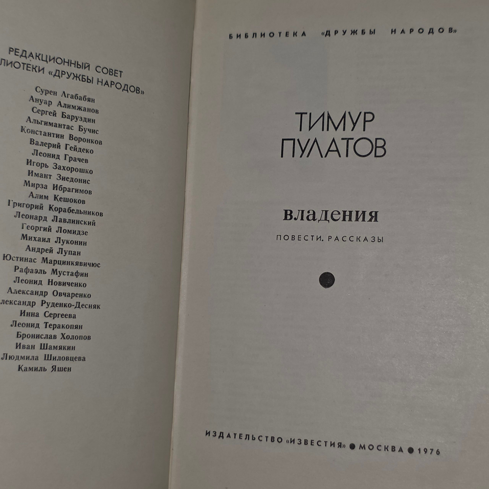 книга " Тимур Пулатов. Владения. "