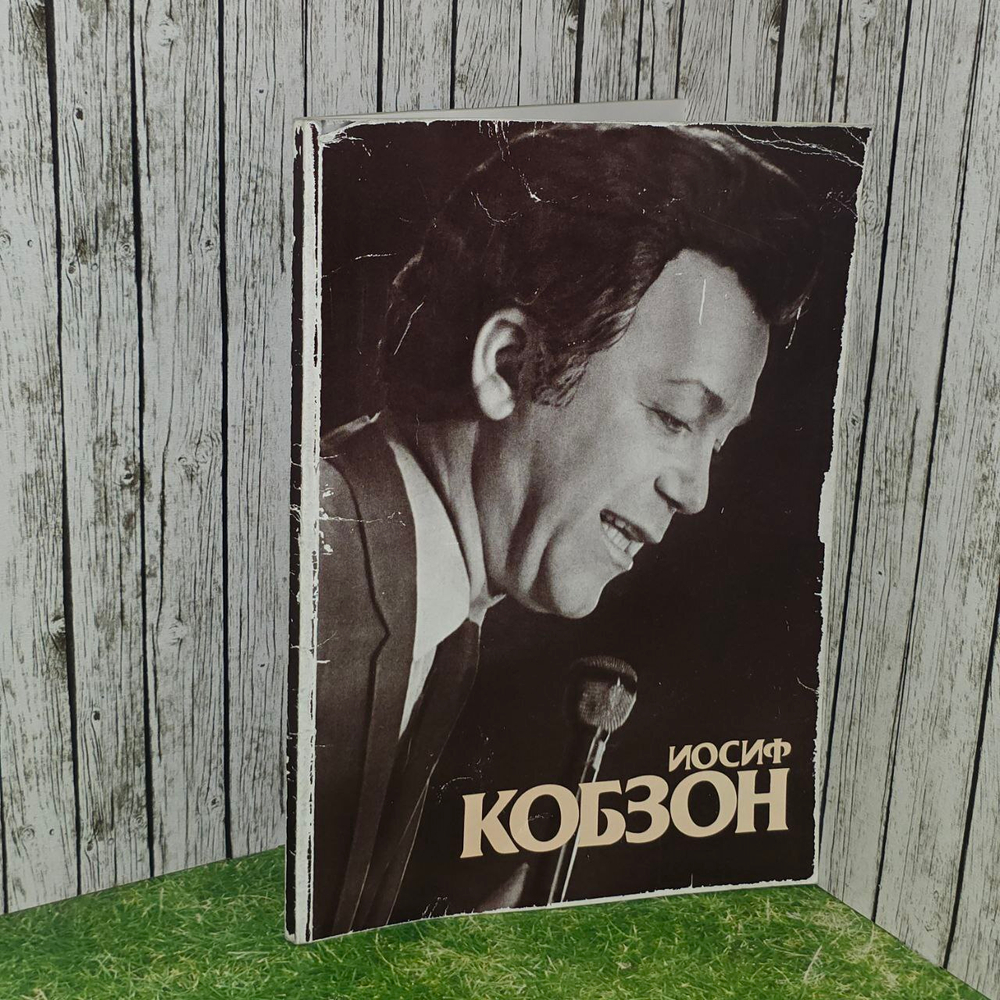Иосиф Кобзон. Альбом к 50-летию. Гречишникова Любовь Н.