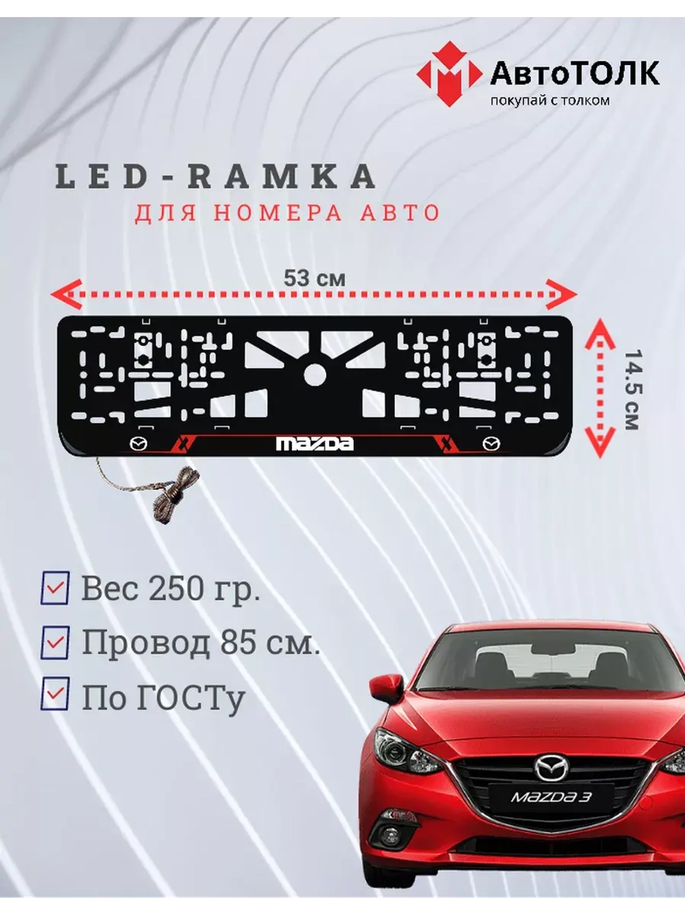 Рамка с LED подсветкой надписи RL. Mazda.