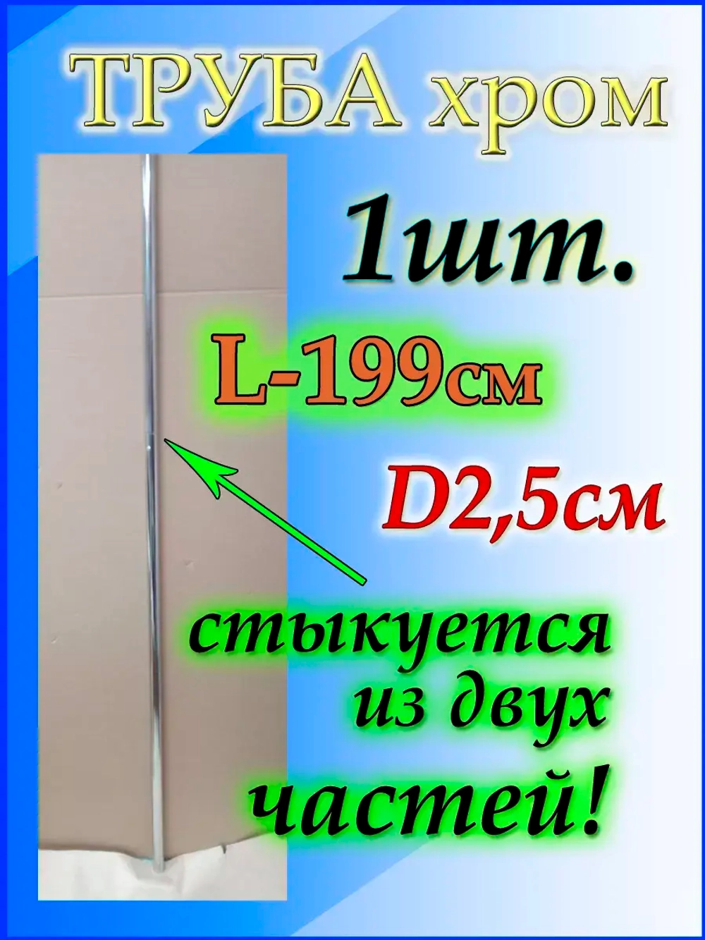 Труба железная 199 см или 1.99м