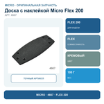 Доска с наклейкой для FLEX 200 кремовый (PA)