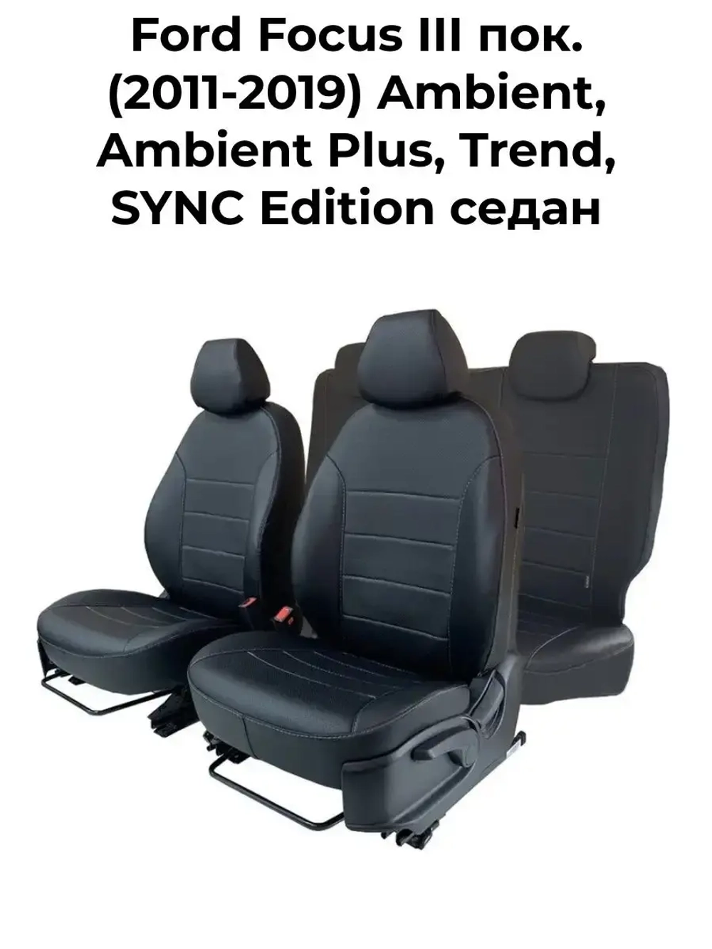 Чехлы на Форд Фокус 3 (Ambient, Trend, SYNC Edition)