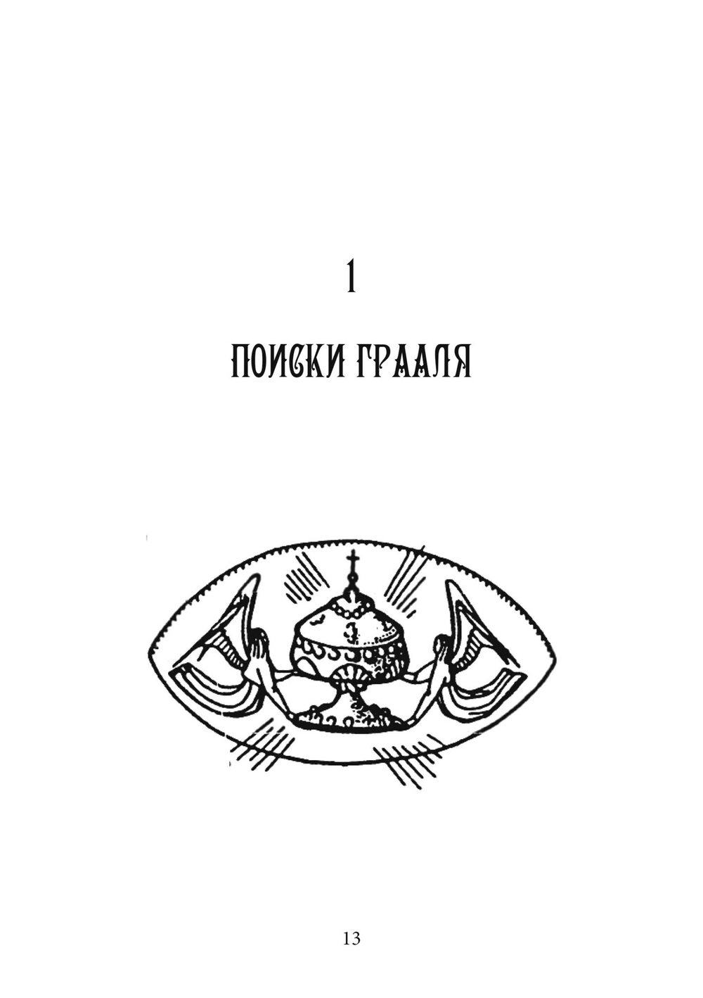 Грааль, Артур и его рыцари. Символическое юнгианское толкование (PDF)
