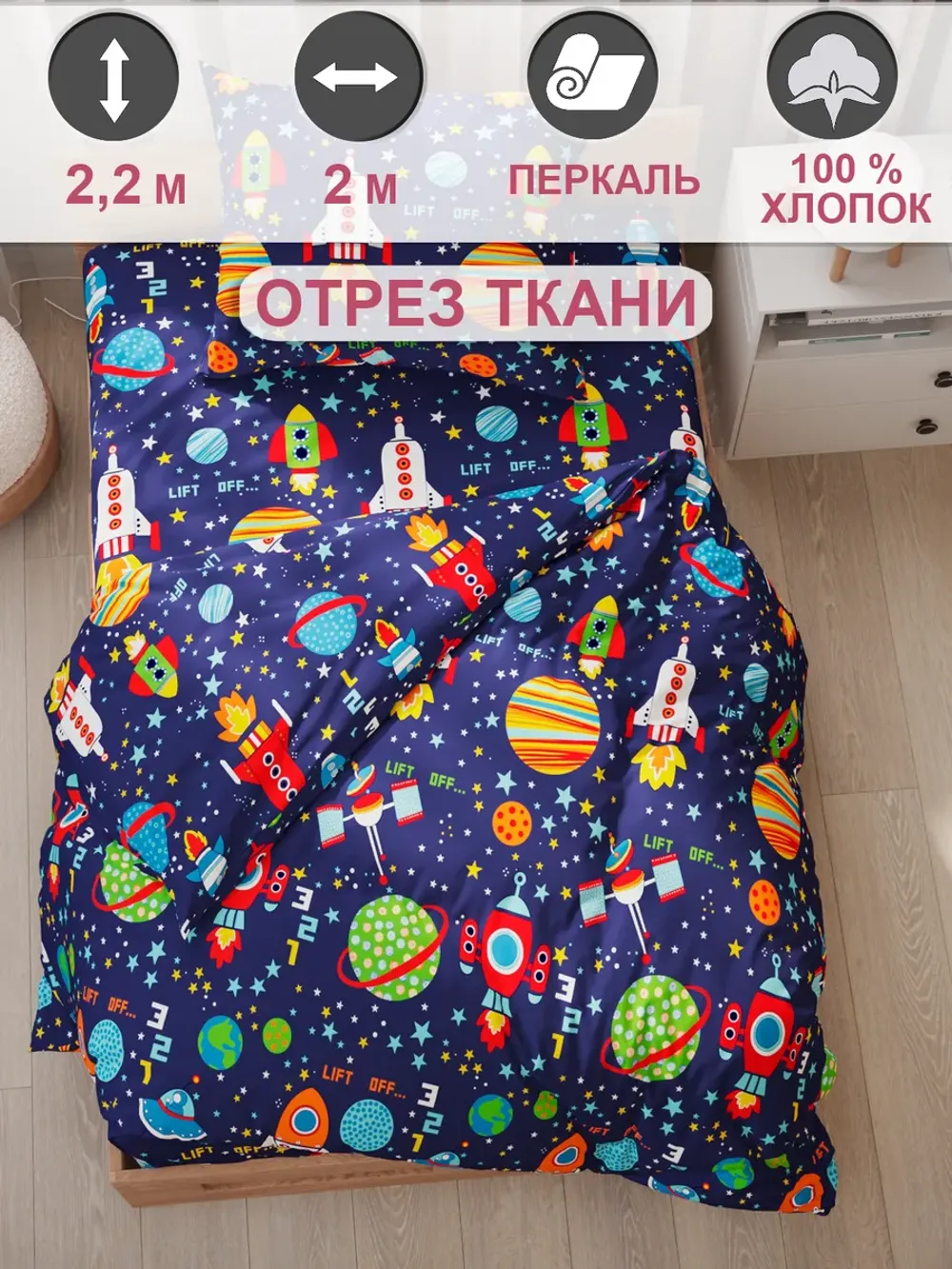 Отрез 200х220 см ткань для рукоделия "Космос" Сказка перкаль