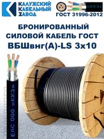 Кабель силовой бронированный ВБШвнг(А)-LS 3х10 ГОСТ - 30 метров. Калужский Кабельный Завод