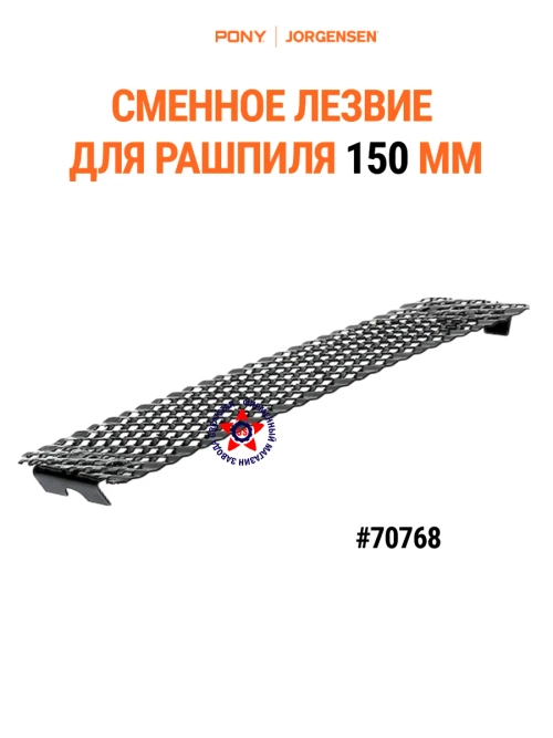 Сменное лезвие для рашпиля 150 мм 70768