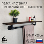Полка лофт с вешалкой для полотенец из натурального дерева и водопроводных труб для ванной, для кухни