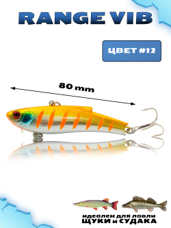 Раттлин (Виб) Range Vib 80 мм 23 г Grows Culture на судака, щуку #12