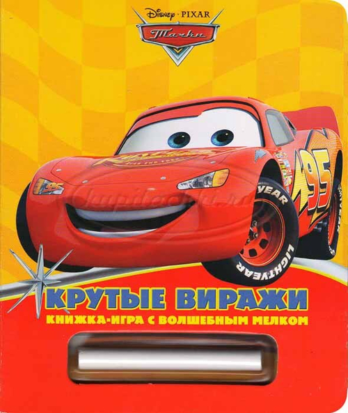Крутые виражи. Книжка-игра с волшебным мелком