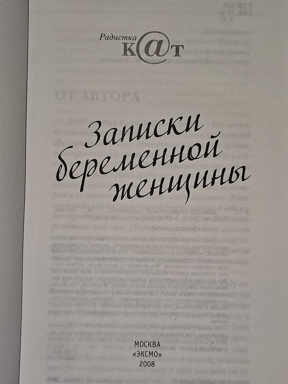 Записки беременной женщины