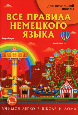 Все правила немецкого языка