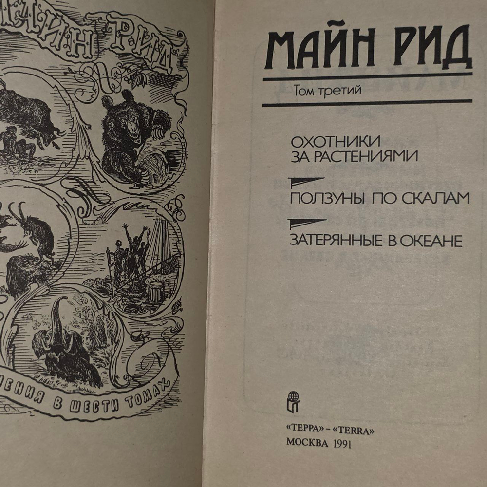 Майн Рид. Собрание сочинений. Том 3