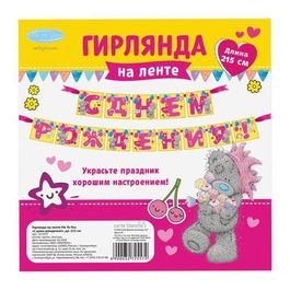 Гирлянда на ленте Me To You "С днем рождения!", 215см