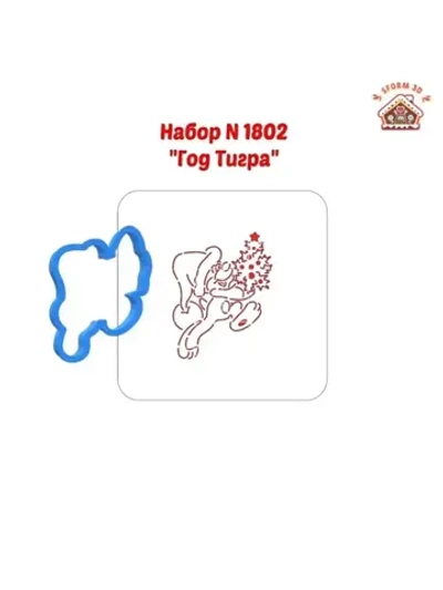 Формочка кулинарная новогодняя тигр и трафарет