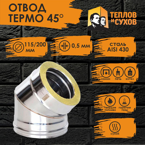 Колено / угол / отвод Термо 45* ОТ-Р 430-0,5/430 D115/200 (2S) Теплов и Сухов для дымохода