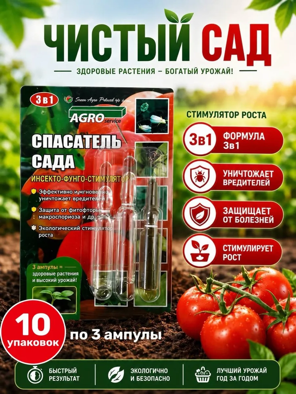 Спасатель сада 3в1, 10 упаковок