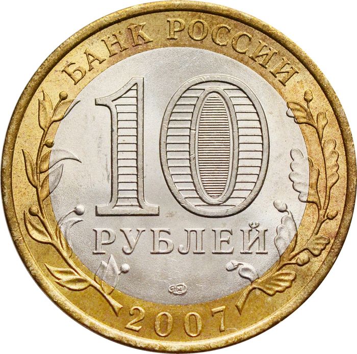 10 рублей 2007 Ростовская область (Российская Федерация), мешковая сохранность