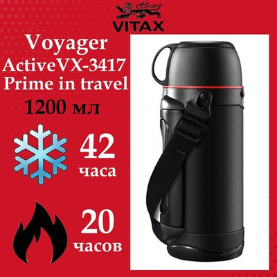 Термос Vitax Voyager VX-3419 Active Prime in travel, 1800мл
