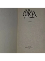 Овод.1978 г.и. Войнич Этель Лилиан