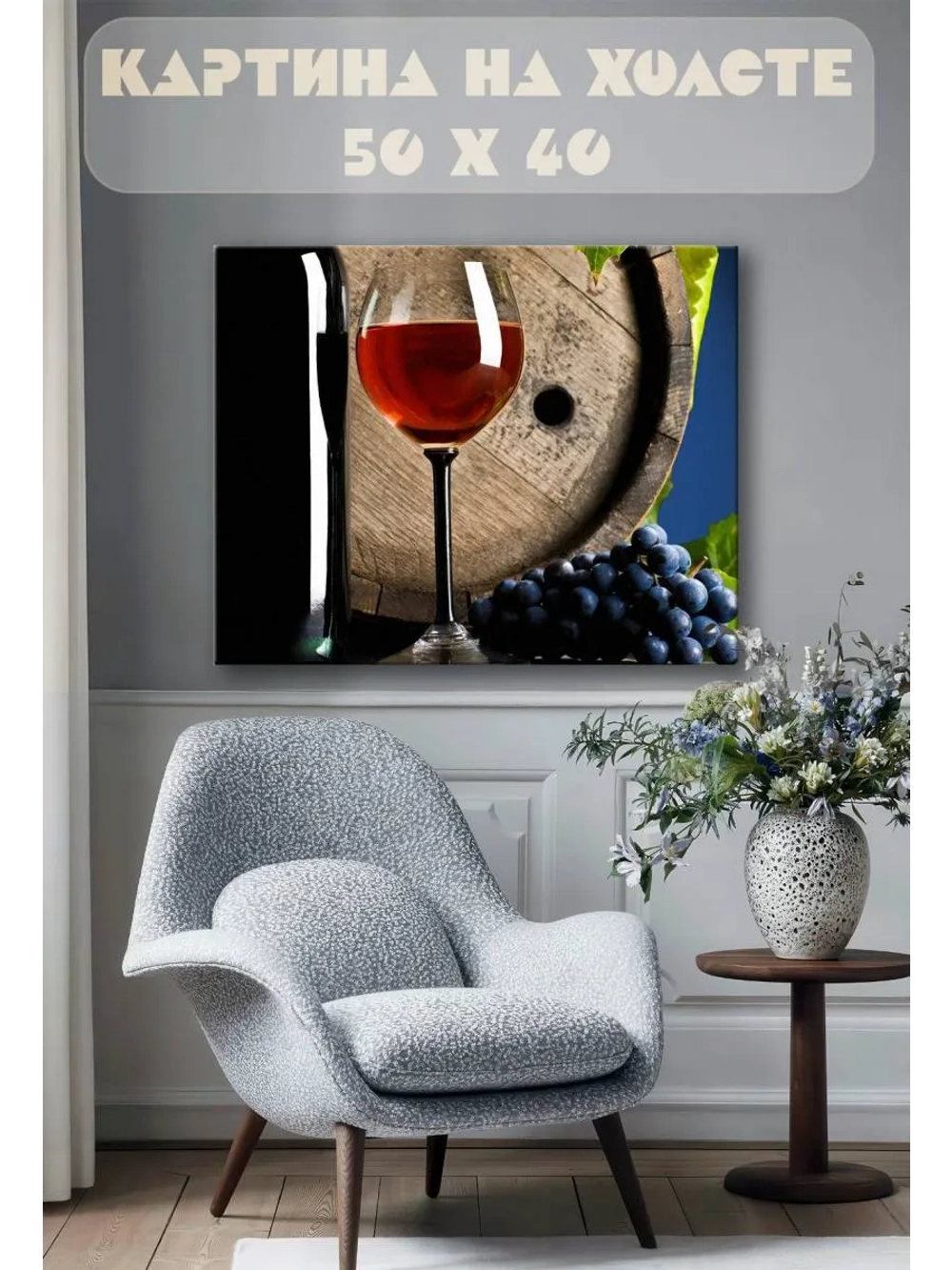 Картина на стену 40 X 50 Бокал вина