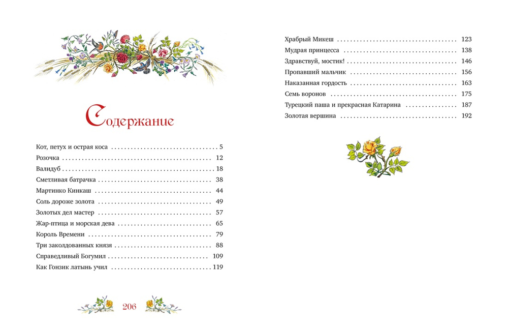 Золотая книга сказок