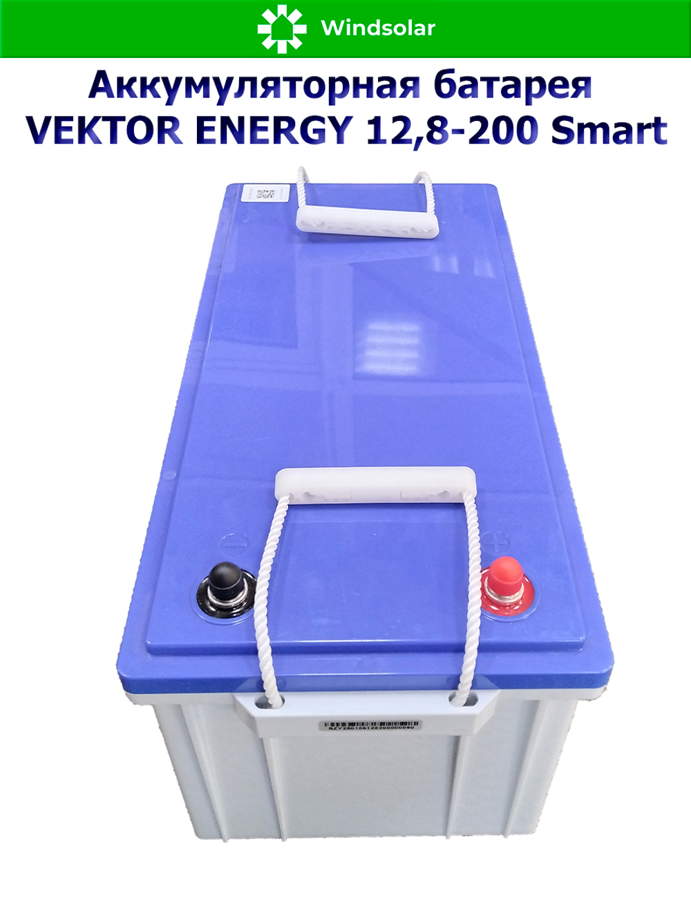 Аккумуляторная батарея VEKTOR ENERGY LFP 12,8-200 Smart (200Ah / 12,8V / 2560Wh / BMS / BT 4.0 / LiFePO4)