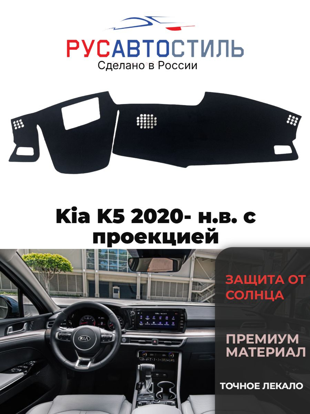 Накидка на панель из алькантары на Kia K5 2020- н.в. с проекцией