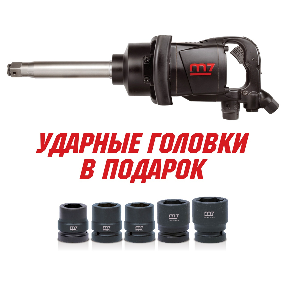 Гайковерт пневматический ударный 1", 2441 Нм, удлинённый, в комплекте 2 торцевые головки PNC-8343-8