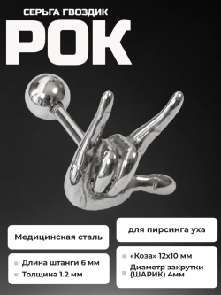 Серьга гвоздик "Рок" стальной для пирсинга уха.