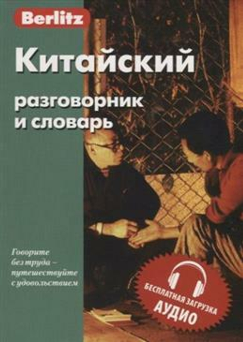 Китайский разговорник и словарь .Бесплатная загрузка аудио Berlitz