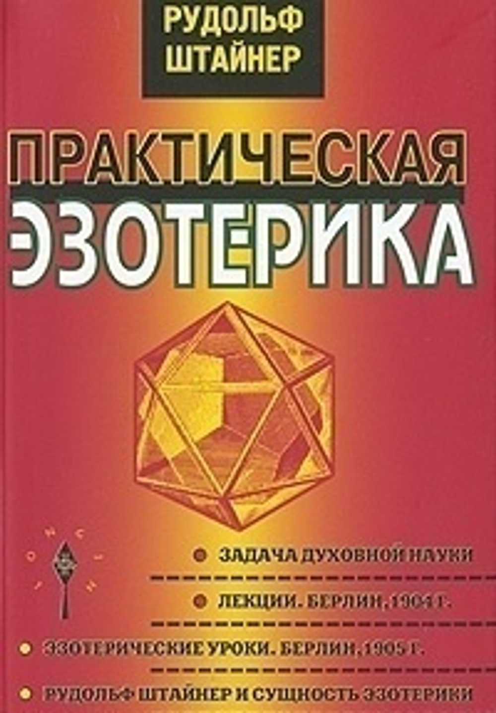 Практическая эзотерика