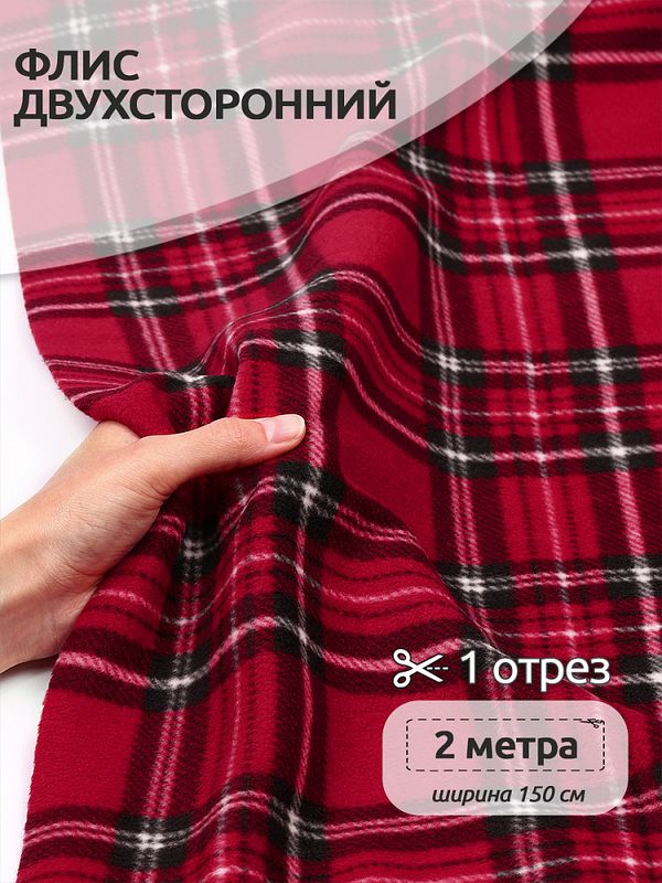 Флис 2-сторонний 190 г/м², 150 см / 2 метра, TBY-190-gr, клетка