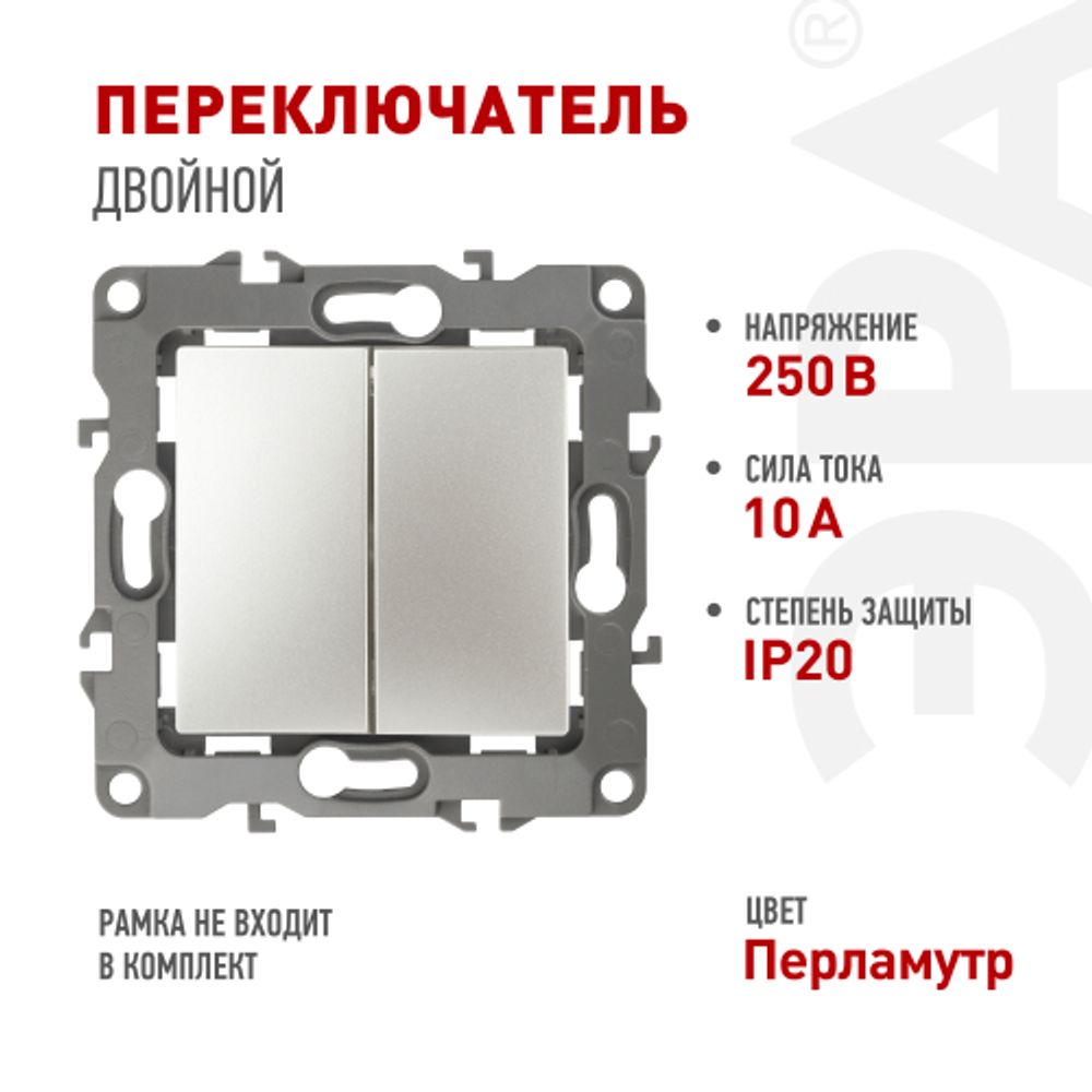 12-1106-15 ЭРА Переключатель двойной, 10АХ-250В, IP20, Эра12, перламутр | Эра 12