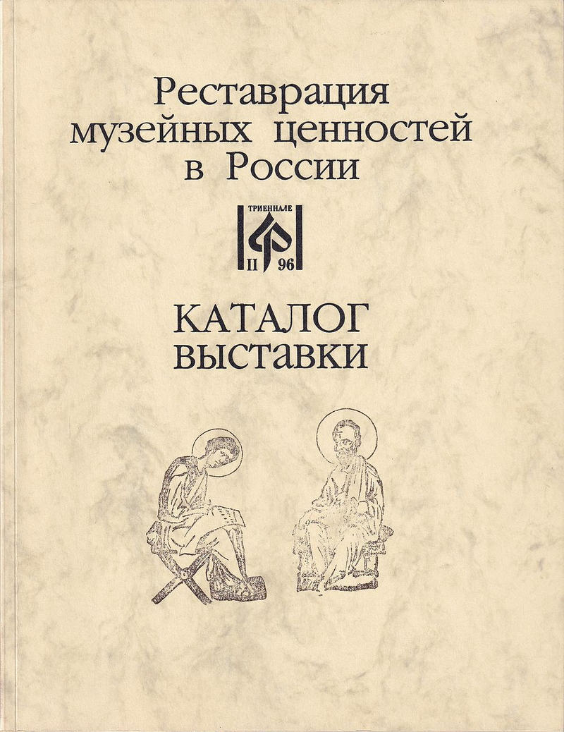 Реставрация музейных ценностей в России. II триеннале. Каталог выставки