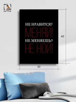 Картина Меняй или молчи интерьерная 30х40см 1шт., на деревянном подрамнике