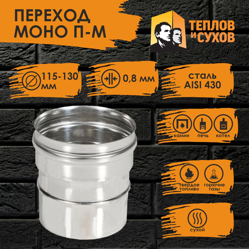 Переход нержавейка ПМ 115х130 ст.430-0,8 Теплов и Сухов