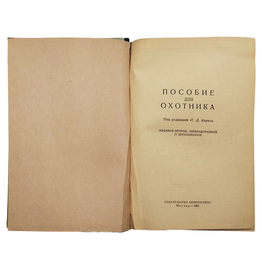 Пособия для охотника. Под ред. И.Д. Кириса. Издание второе, переработанное и дополненное. 1963