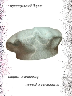 Берет женский осенний зимний весенний