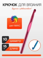 Крючок для вязания цветной