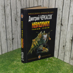 Невидимки. Танцы теней. Черкасов Дмитрий