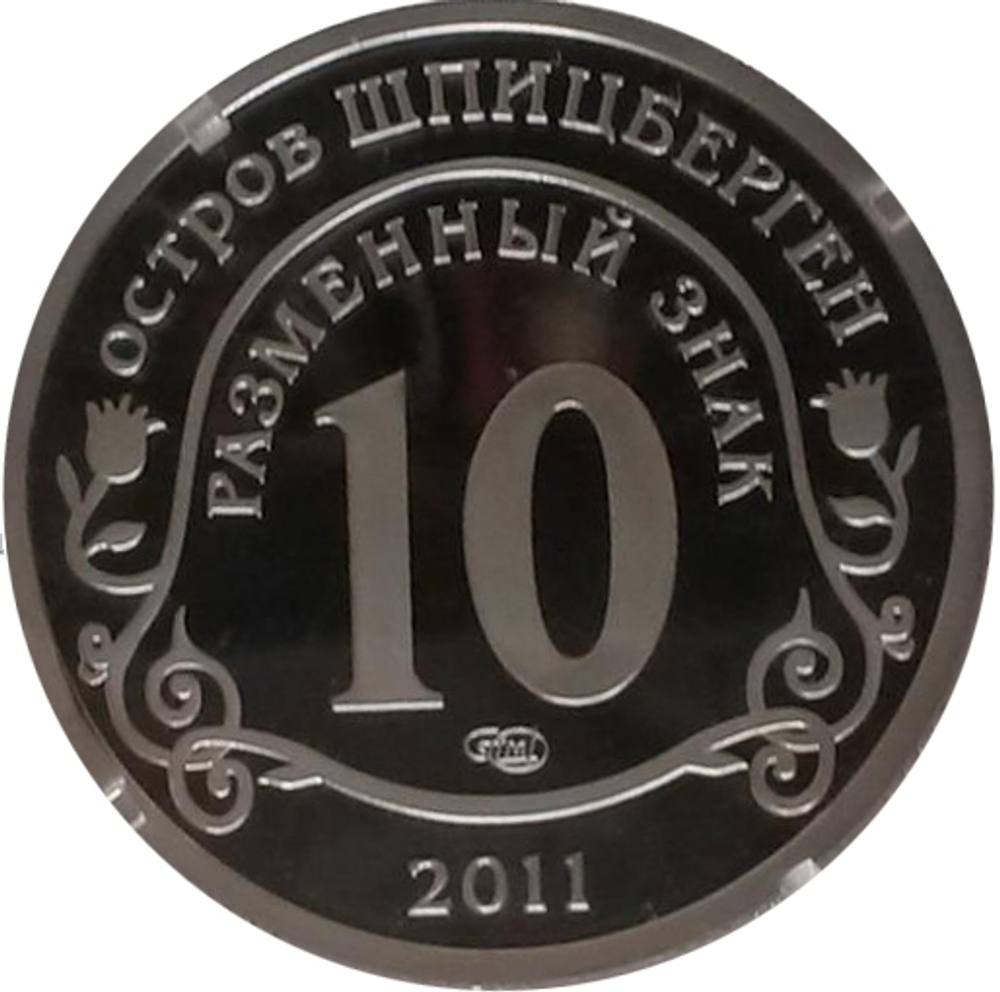 10 разменных знаков, 2011 год, СПМД, Авария на АЭС Фукусима. Остров Шпицберген. Алюминий