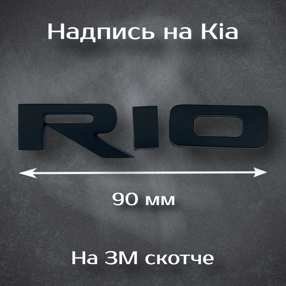 Шильдик Kia Rio/ Надпись Киа Рио черная 90 мм